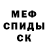 МЕФ кристаллы Erik Patterson