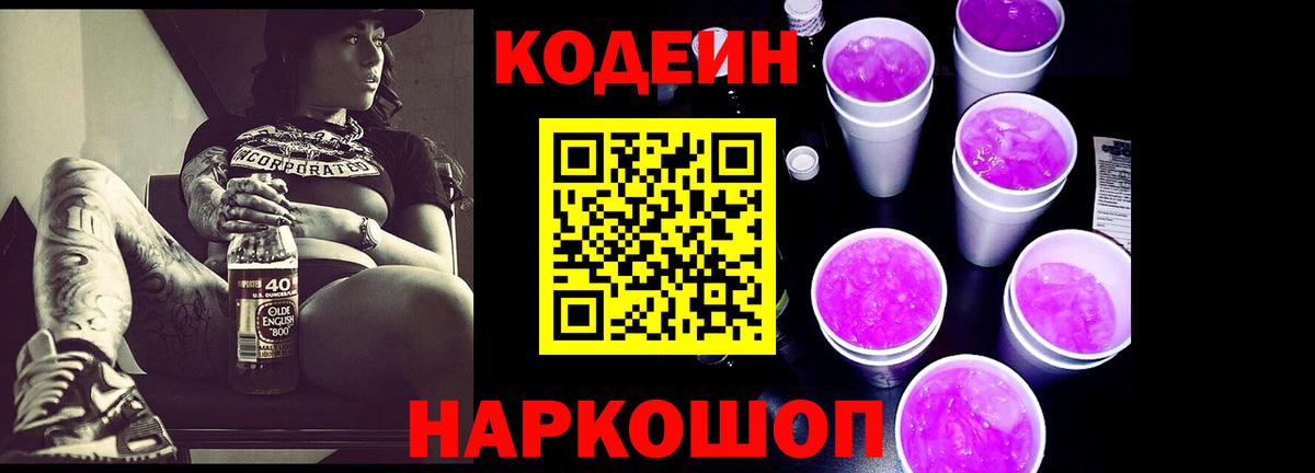 Кодеиновый сироп Lean Purple Drank  Вход с VPN  Киржач 